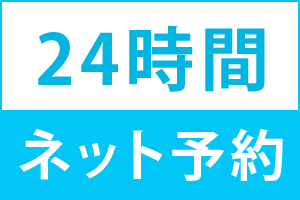 ネット予約